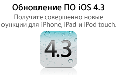 Apple выпустила iOS 4.3 досрочно