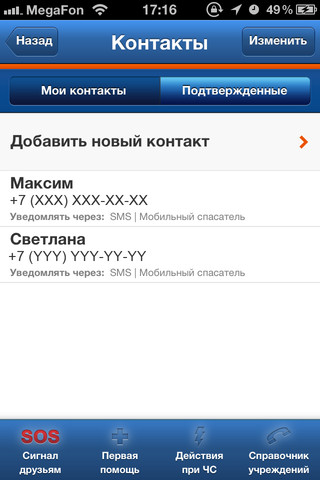 Приложение «Мобильный спасатель» для iPhone от МЧС России
