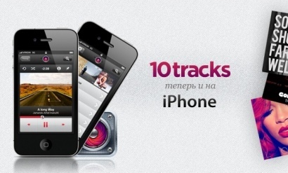 Вышли новые версии облачного сервиса для хранения музыки 10tracks для iPhone, Android