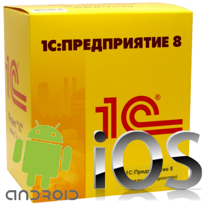 1С под Android и IOS