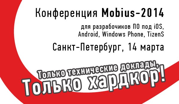 Mobius – техническая конференция