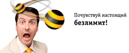 Безлимитные тарифы Билайн